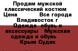 Продам мужской классический костюм › Цена ­ 2 000 - Все города, Владивосток г. Одежда, обувь и аксессуары » Мужская одежда и обувь   . Крым,Судак